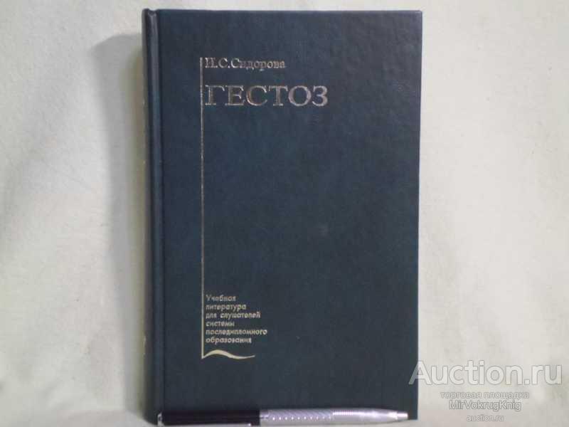 #1561352 Сидорова И. С. Гестоз Учебное пособие.