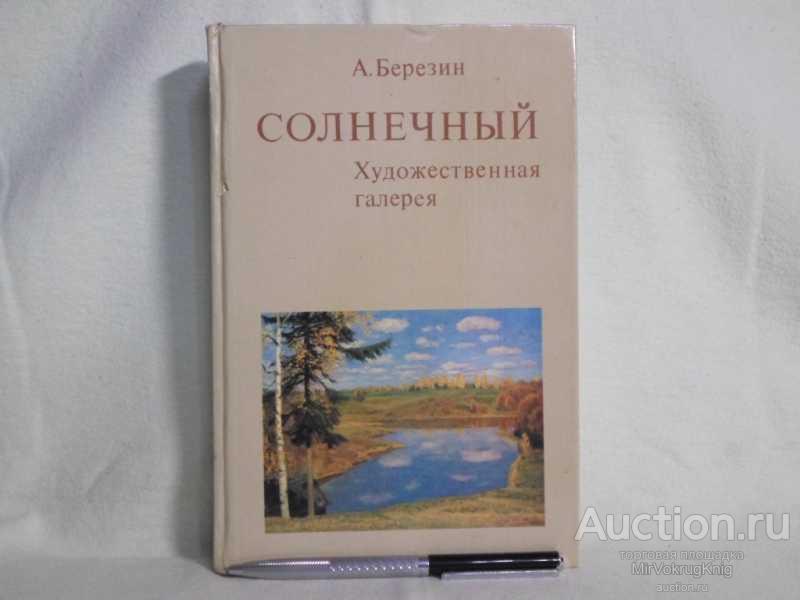 #1561979 Березин А. Д. Солнечный. Художественная галерея
