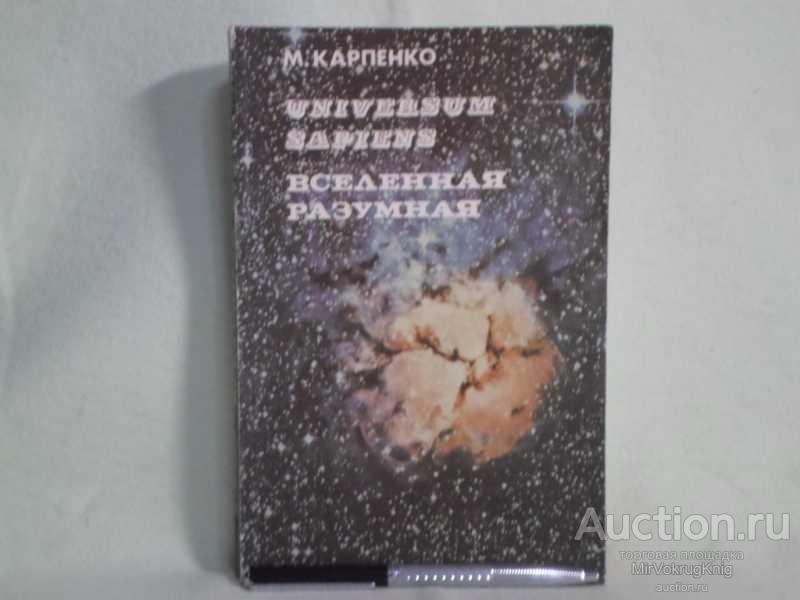 #1562064 Карпенко Максим Вселенная Разумная / Universum Sapiens Серия: Земные феномены