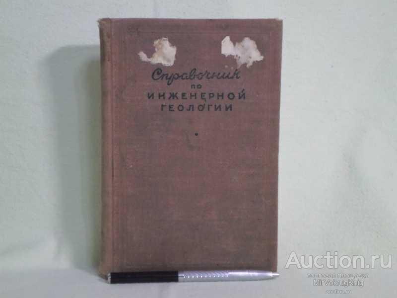 #1561253 Справочник по инженерной геологии Под ред. Проф. Ф.П.Саваренского.