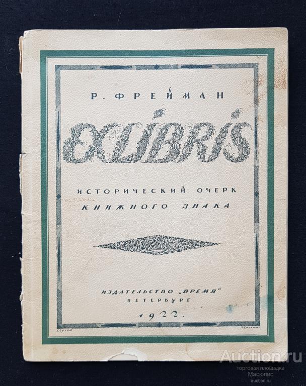 Р. Фрейман "Exlibris", 1922 год, обл. С. Чехонина.