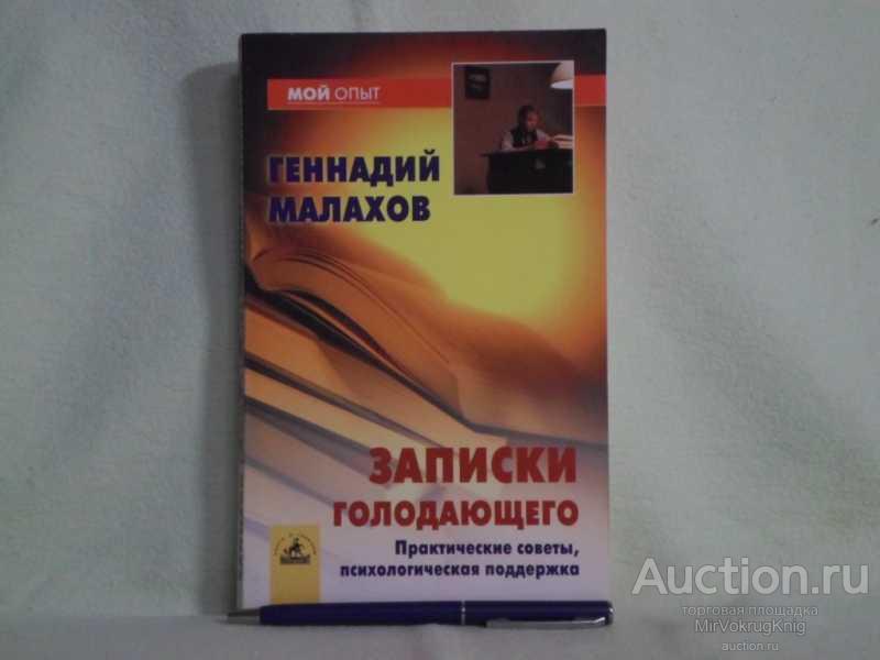 #1562076 Малахов Г. П. Записки голодающего. Практические советы, психологическая поддержка
