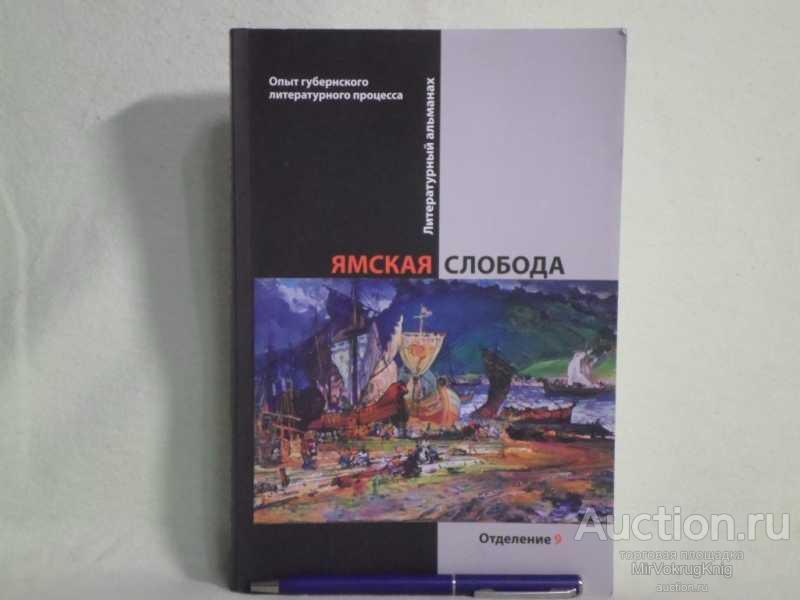 #1562058 Дьяков Д. Ямская слобода. Опыт губернского литературного процесса. Отделение Девятое