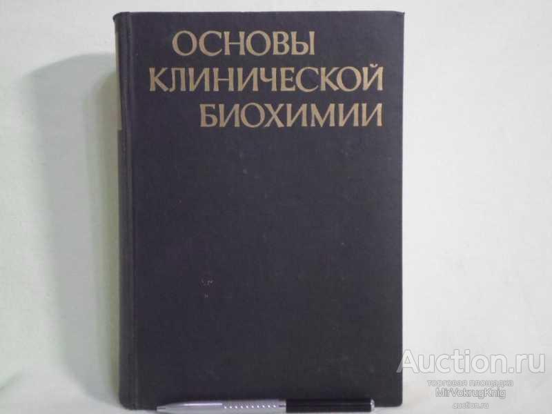 #1561265 Горжейши Ярослав и сотрудники Основы клинической биохимии в клинике внутренних болезней
