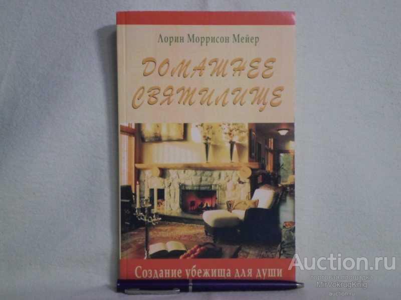 #1561874 Лорин Моррисон Мейер Домашнее святилище: Создание убежища для души