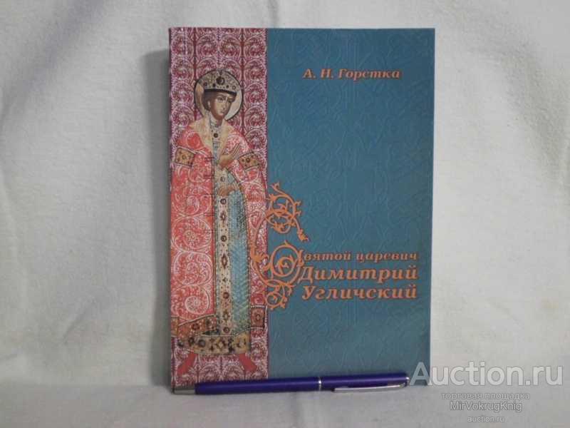#1561975 Горстка А. Н. Святой царевич Димитрий Угличский