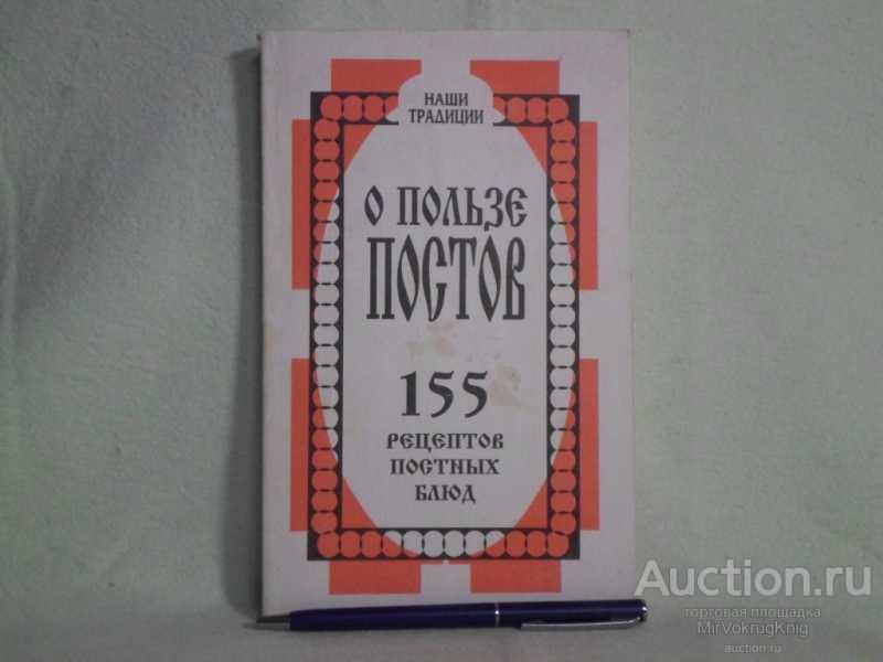 #1562093 Кузьменко Павел О пользе постов. 155 рецептов постных блюд Серия: Наши традиции.