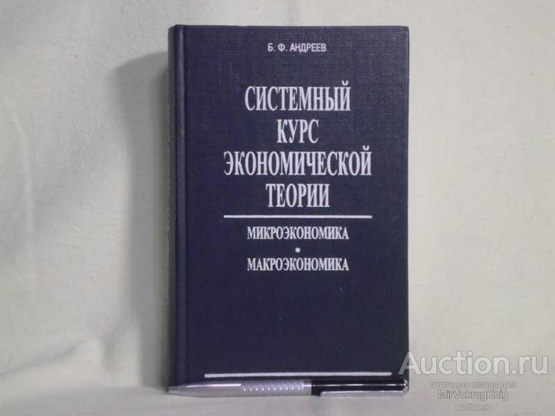 #1562151 Андреев Б. Ф. Системный курс экономической теории. Микроэкономика. Макроэкономика