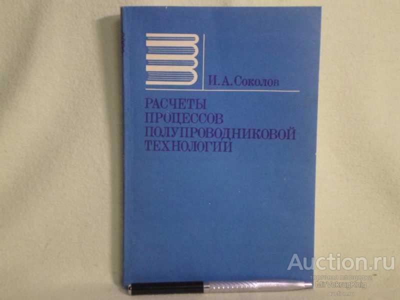 #1561228 Соколов И. А. Расчеты процессов полупроводниковой технологии Учебное пособие для вузов.
