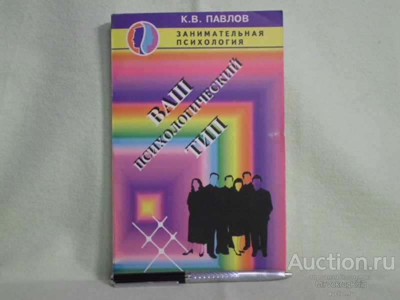 #1561924 Павлов К. В. Ваш психологический тип