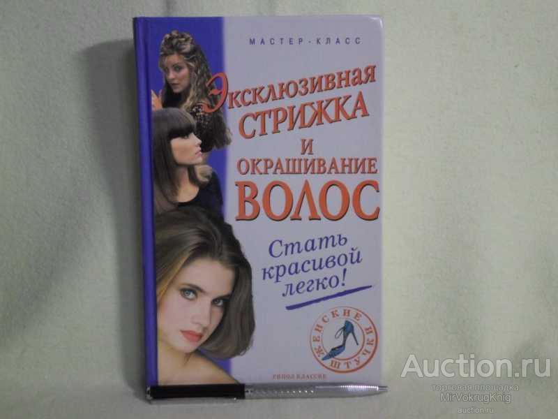 #1561234 Нестерова А. В. Эксклюзивная стрижка и окрашивание волос Серия: Женские штучки.