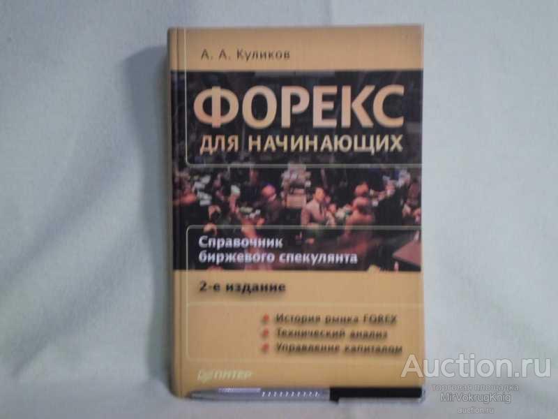 #1561743 Куликов А. А. Форекс для начинающих. Справочник биржевого спекулянта