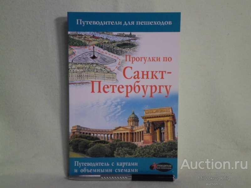#1561652 Бабушкин С. М. Прогулки по Санкт-Петербургу. Путеводитель для пешеходов