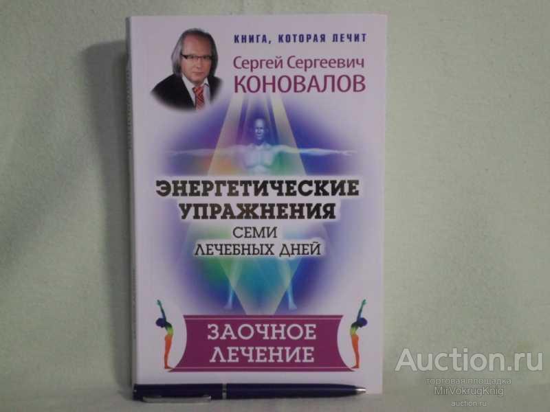 #1561730 Коновалов С. С. Энергетические упражнения семи Лечебных Дней. Заочное лечение