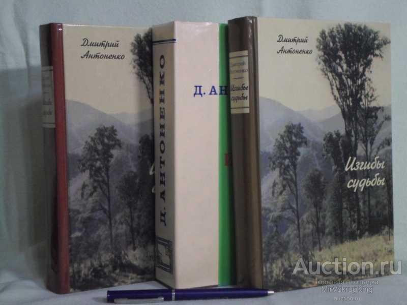 #1561124 Антоненко Дмитрий Изгибы судьбы Роман в трех частях (комплект).