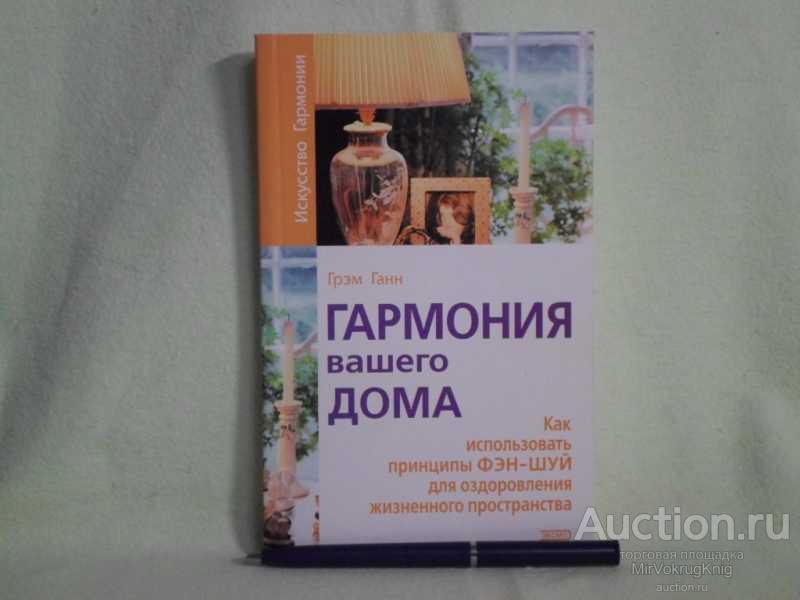 #1561470 Ганн Г. Гармония вашего дома