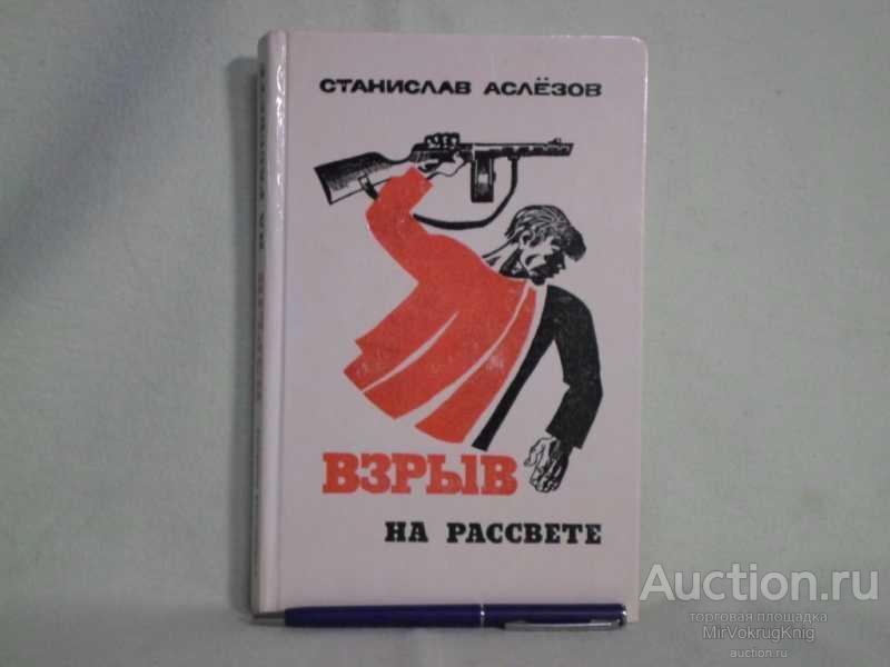 #1562336 Аслезов С. А. Взрыв на рассвете Документальная повесть.