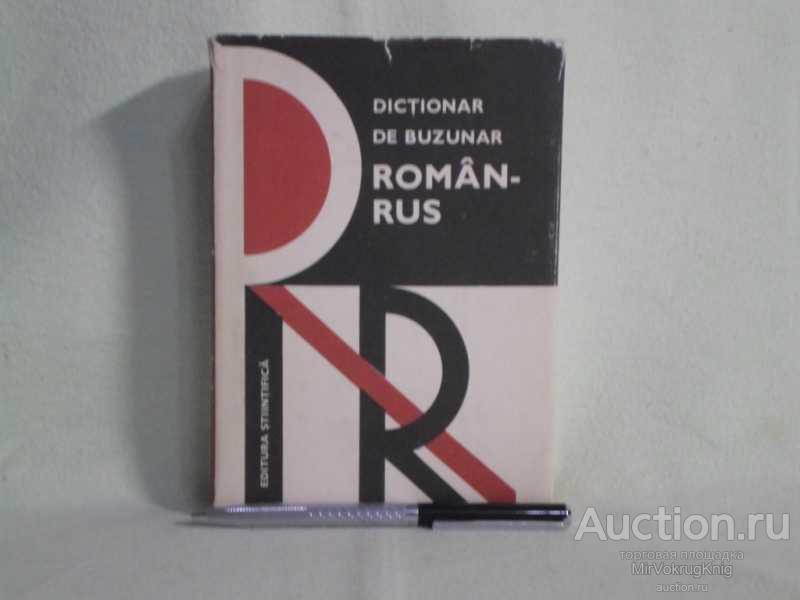 #1562085 Vascenco Victor Dictionar de buzunar Roman-Rus
