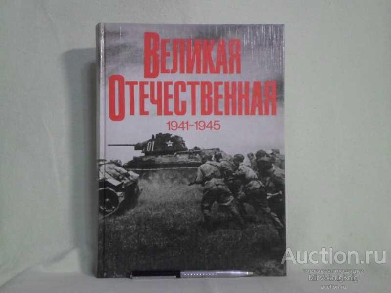 #1562322 Рябов В. С., Чуйков В. И. Великая Отечественная Фотоальбом.