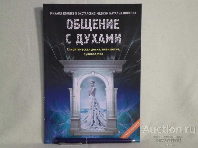 #1561645 Комлев М. С. Общение с духами: Инструкция по применению Серия: Магический подарок
