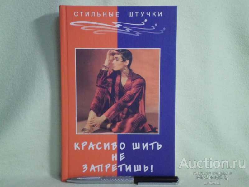 #1561214 Беляева Г. Н. Красиво шить не запретишь! Серия: Стильные штучки.