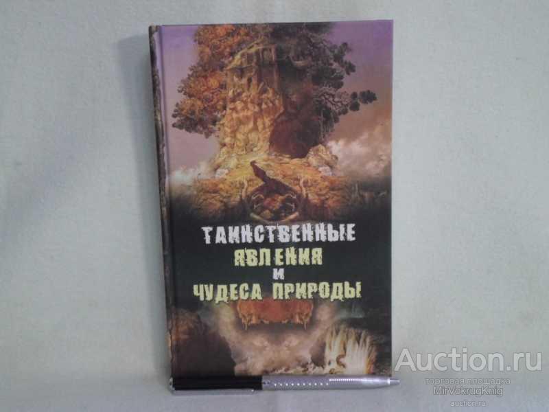 #1562272 Непомнящий Н. Таинственные явления и чудеса природы