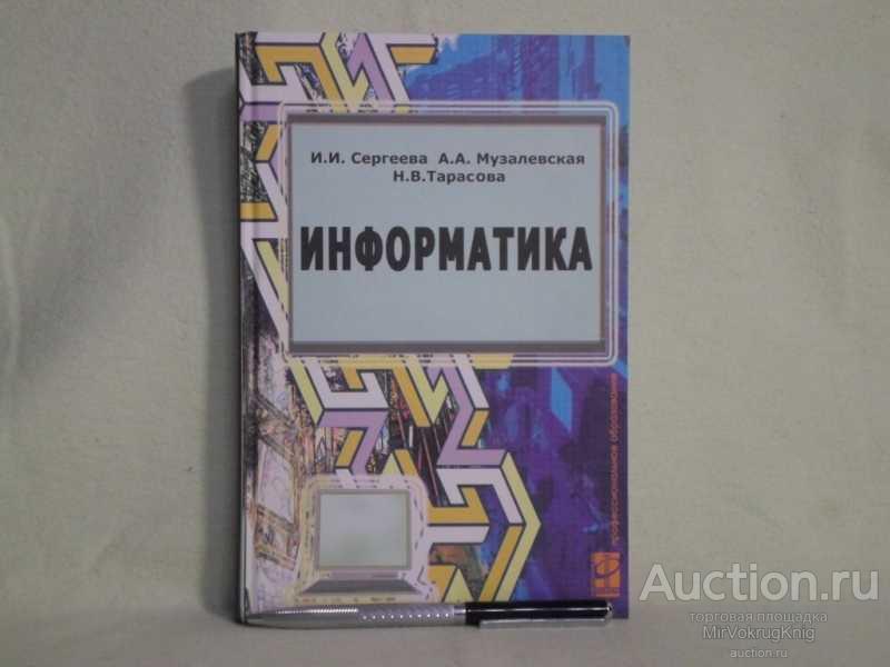 #1562095 Сергеева И. И. Информатика Серия: Профессиональное образование