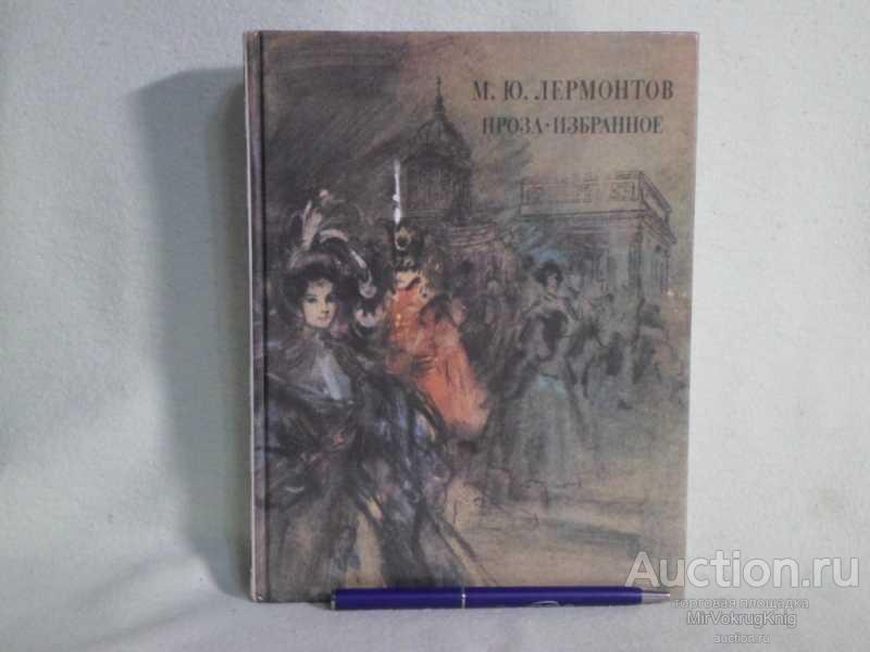 #1561559 Лермонтов М. Ю. Проза. Избранное
