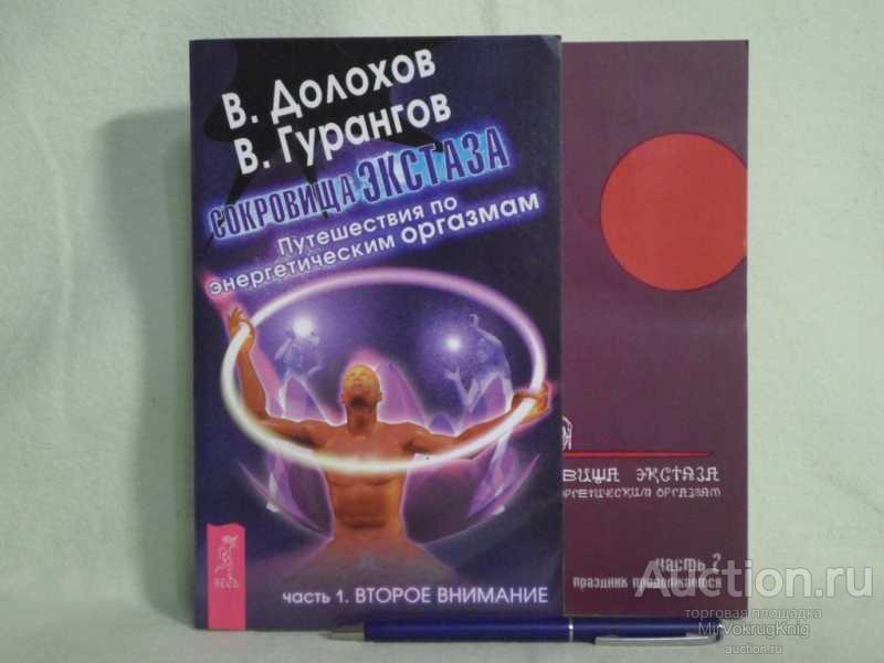 #1562125 Долохов В., Гурангов В. Сокровища экстаза. Путешествия по энергетическим оргазмам