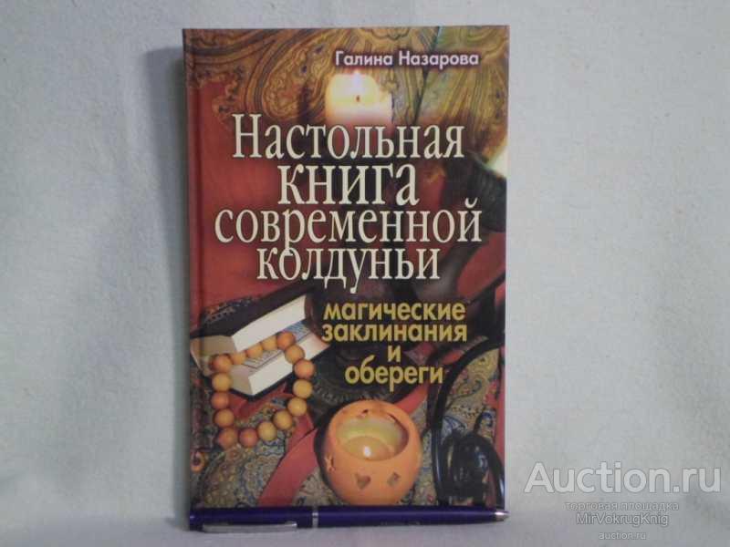 #1561759 Назарова Г. В. Настольная книга современной колдуньи Серия: Ваша тайна.