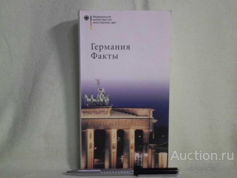 #1561468 Германия. Факты Под ред. К. Латермана