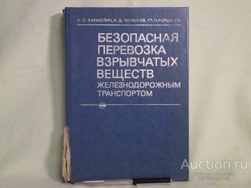 #1561330 Кармолин А. Л. Безопасная перевозка взрывчатых веществ железнодорожным транспортом