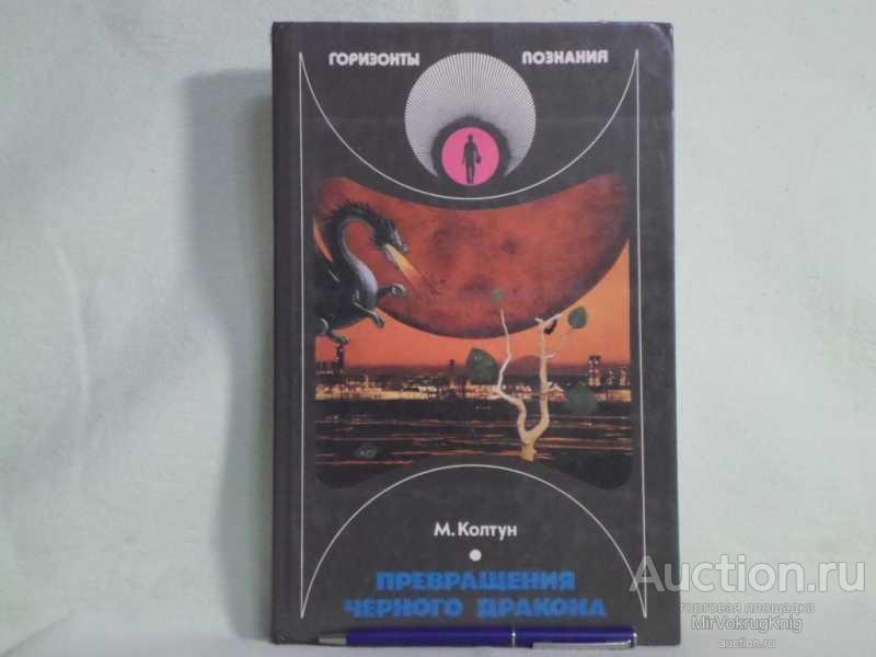 #1562225 Колтун М. М. Превращения черного дракона Серия: Горизонты познания