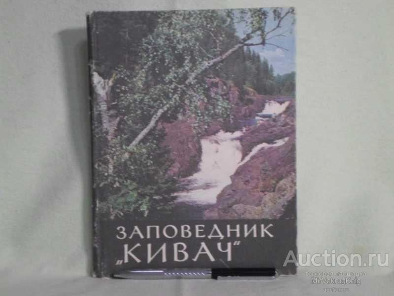 #1561637 Шехтер Д. И. Заповедник "Кивач" Фотоальбом. Фотографии Н.Бургилова.
