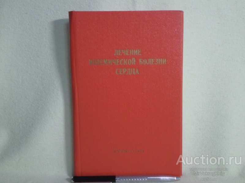 #1561232 Лечение ишемической болезни сердца Труды. Том XXI.
