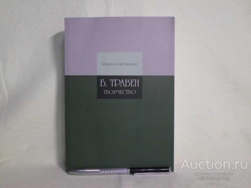 #1561941 Щитинская М. А. Б. Травен. Творчество