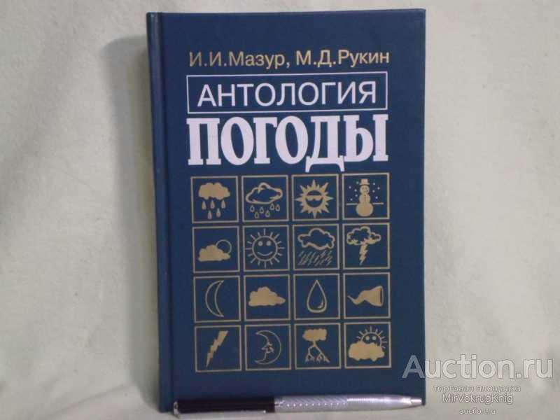 #1561354 Мазур Иван Рукин Михаил Антология погоды