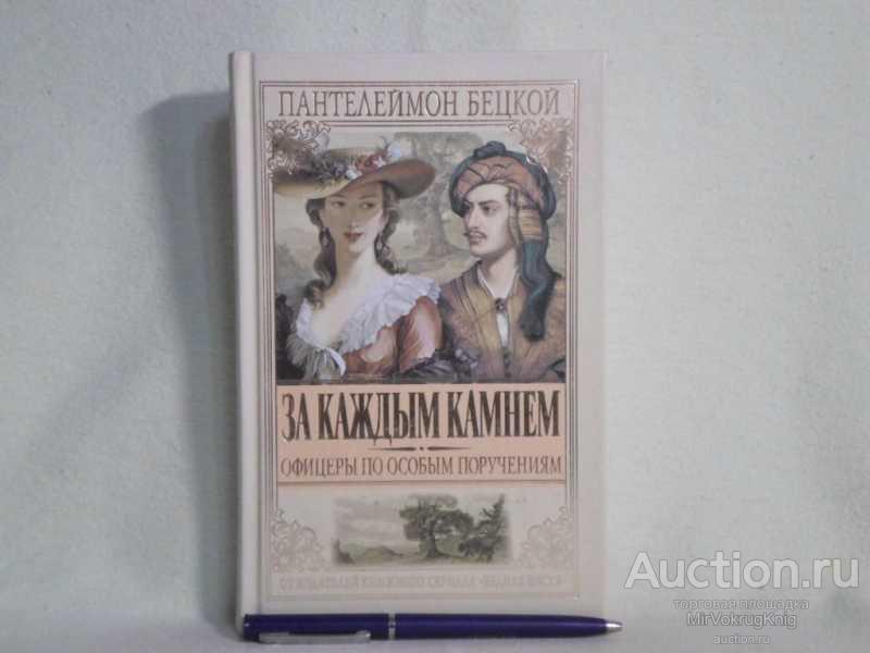 #1561764 Бецкой П. За каждым камнем Серия: Офицеры по особым поручениям