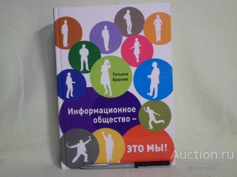 #1561984 Ершова Т. В. Информационное общество — это мы!