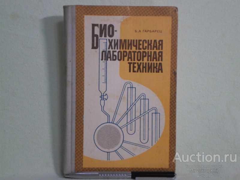 #1561260 Гарбарец Б. А. Биохимическая лабораторная техника