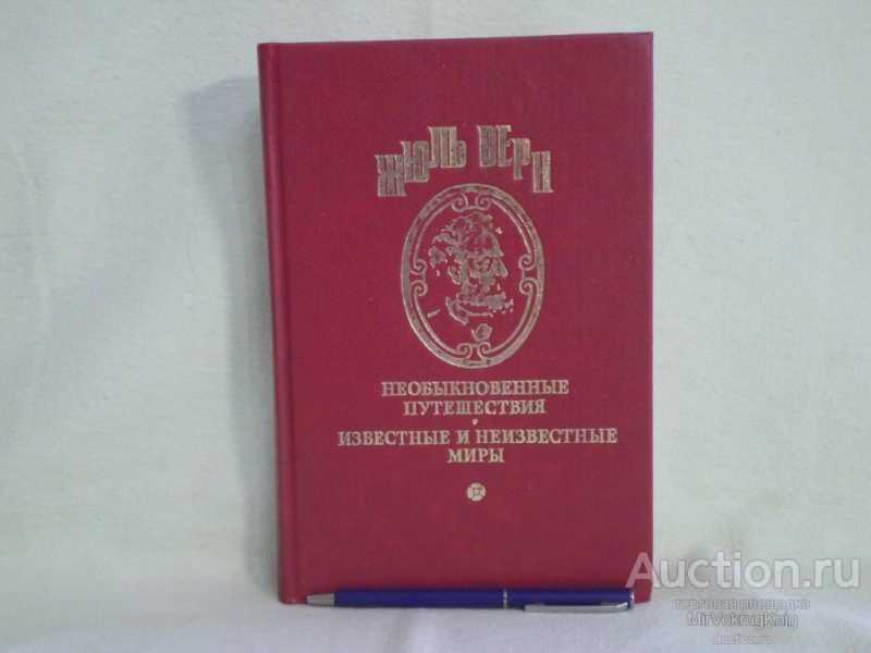 #1562342 Верн Ж. Полное собрание сочинений