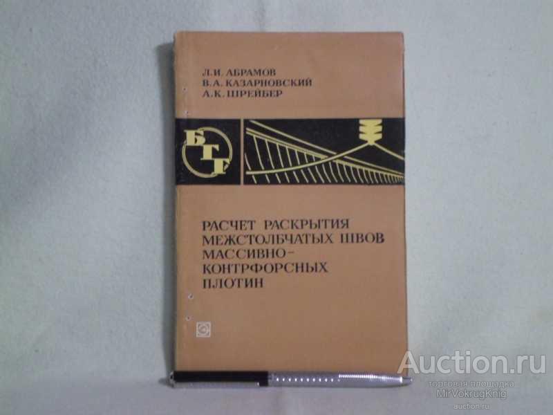 #1562246 Шрейбер А. К. Расчет раскрытия межстолбчатых швов массивно-контрфорсных плотин
