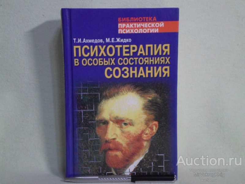 #1561523 Ахмедов Т. И., Жидко М. Е. Психотерапия в особых состояниях