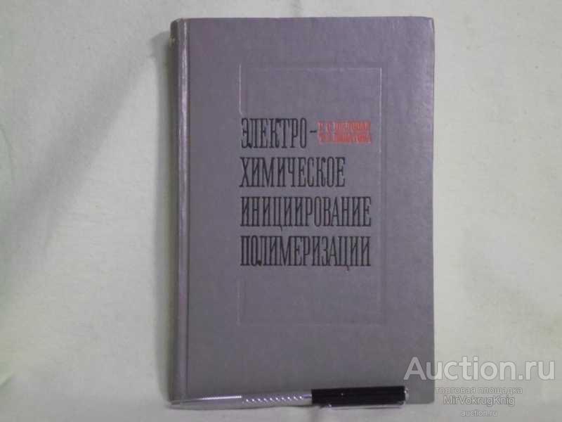#1561388 Шаповал Г. С., Липатова Т. Э. Электрохимическое инициирование полимеризации