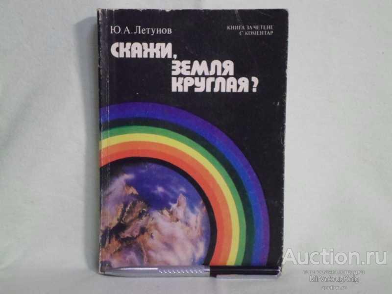 #1561673 Летунов Ю. А. Скажи, Земля круглая? Книга для чтения с ...