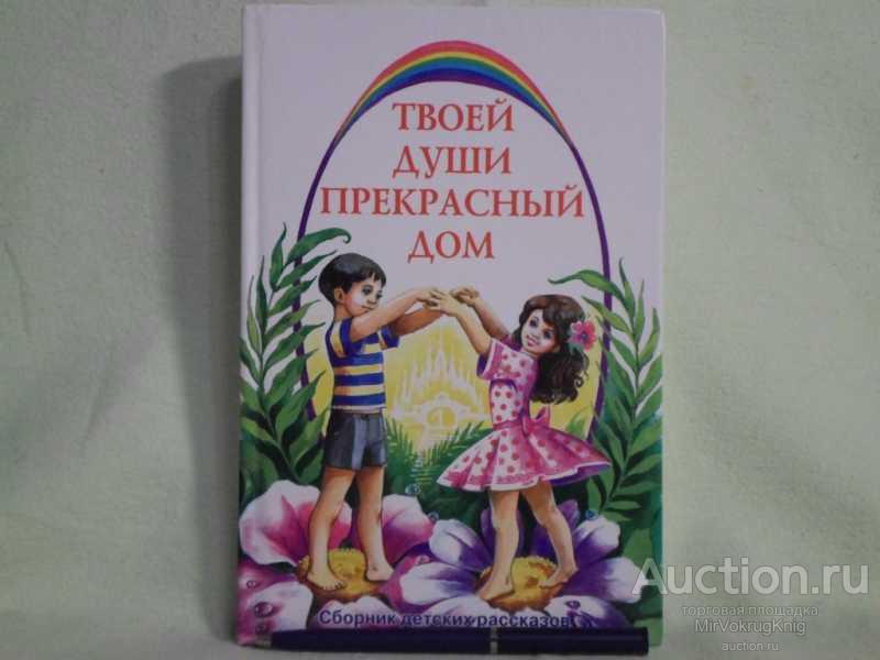 #1561462 Твоей души прекрасный дом Сборник детских рассказов.