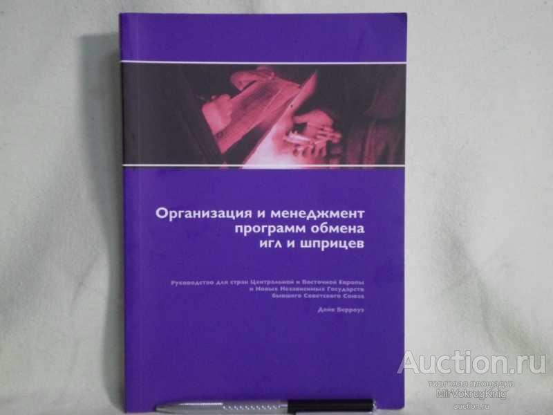 #1561374 Берроуз Дейв Организация и менеджмент программ обмена игл и шприцев Руководство для стра...
