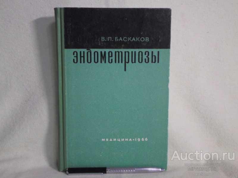 #1561296 Баскаков В. П. Эндометриозы