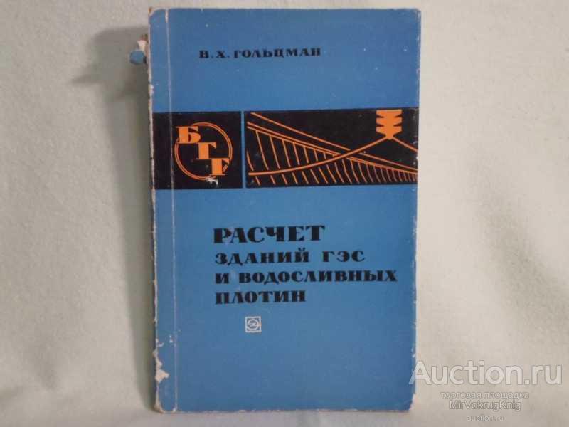 #1561156 Гольцман В. Х. Расчет зданий ГЭС и водосливных плотин