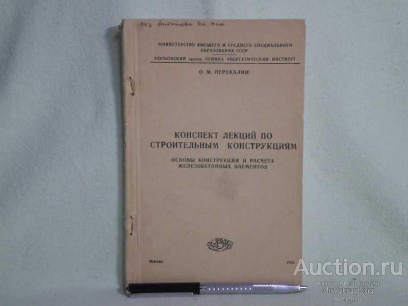 #1561229 Перекалин О. М. Конспект лекций по строительным конструкциям